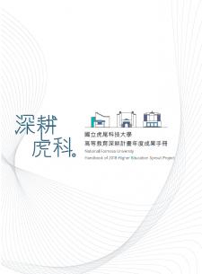 國立虎尾科技大學107年深耕計畫成果手冊