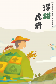 國立虎尾科技大學108年深耕計畫成果手冊