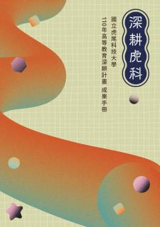 國立虎尾科技大學110年深耕計畫成果手冊