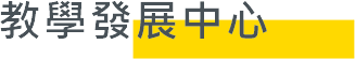 國立虎尾科技大學 教學發展中心的Logo
